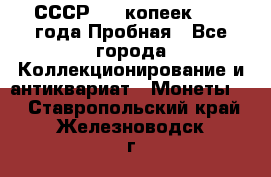 СССР, 20 копеек 1977 года Пробная - Все города Коллекционирование и антиквариат » Монеты   . Ставропольский край,Железноводск г.